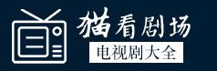猫看剧场maokan.net